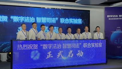 数字法治 智慧司法 科技赋能四川依法治省新篇章